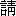 qing3