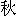 qiu1-9