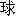 qiu2