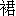 qun2-12