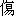 shang1