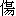 shang1
