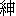 shen1
