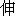 shen1-20280