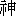shen2-10-0