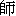 shi1