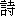 shi1