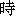 shi2