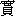 shi2-16