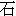 shi2-5