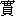 shi2