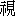 shi4