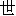 shi4