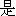 shi4