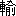 shu1