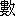 shu4-25976