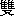 shuan1-38617