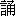 song4-14