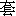 tao4-10