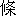 tiao2