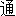 tong1