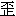 wai1-9