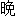 wan3-12