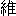 wei2-14