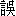 wu4-35492