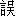 wu4-35492
