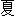 xia4