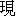 xian4