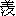 xian4-12