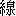 xian4