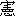 xian4