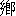 xiang1