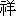 xiang2-11-2-0