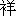 xiang2-11-2