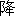 xiang2-11, jiang4