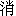 xiao1