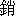 xiao1