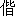 xie2-10