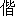 xie2-11