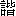 xie2-15