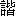 xie2-16