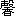 xin1-20-0