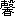 xin1-20