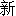 xin1