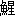 xing1-20