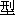xing2-9